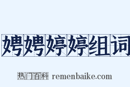 娉娉婷婷组词是什么意思的图片